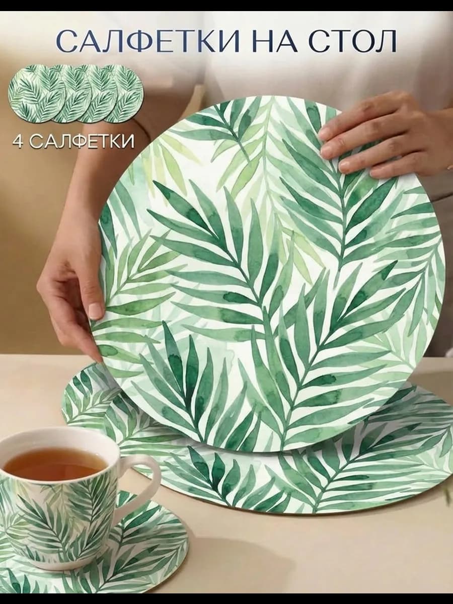 Салфетки на стол круглые сервировочные стильные под тарелки