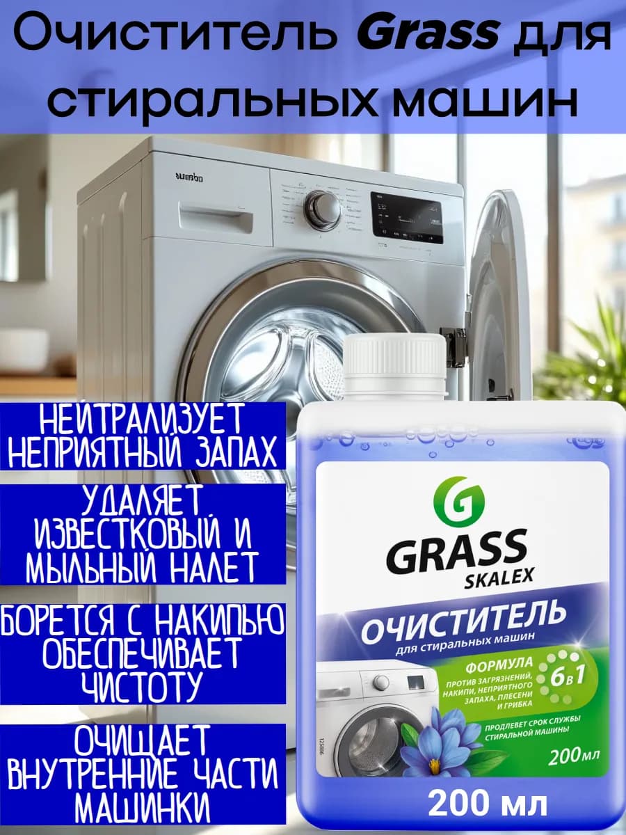 Средство от накипи для стиральных машин 200мл