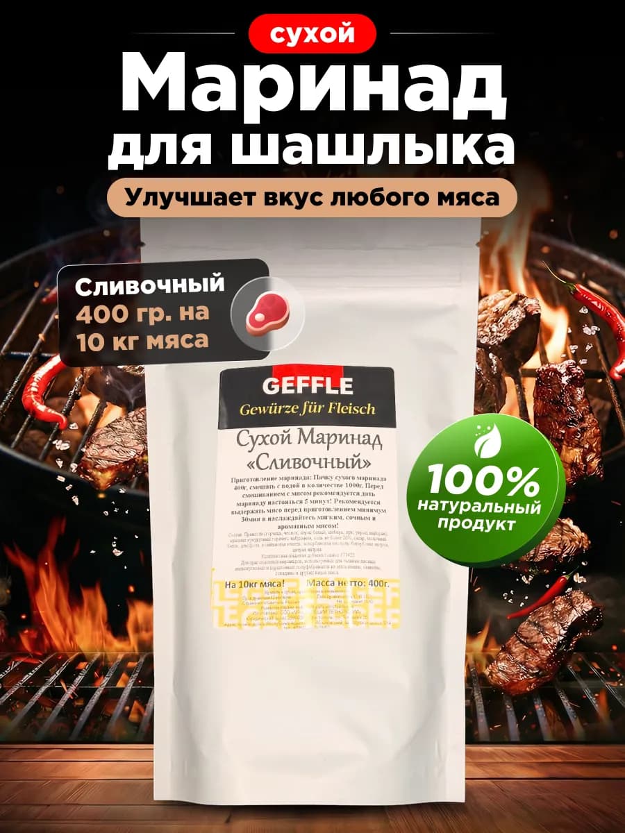 Маринад для шашлыка " Сливочный" 400 гр