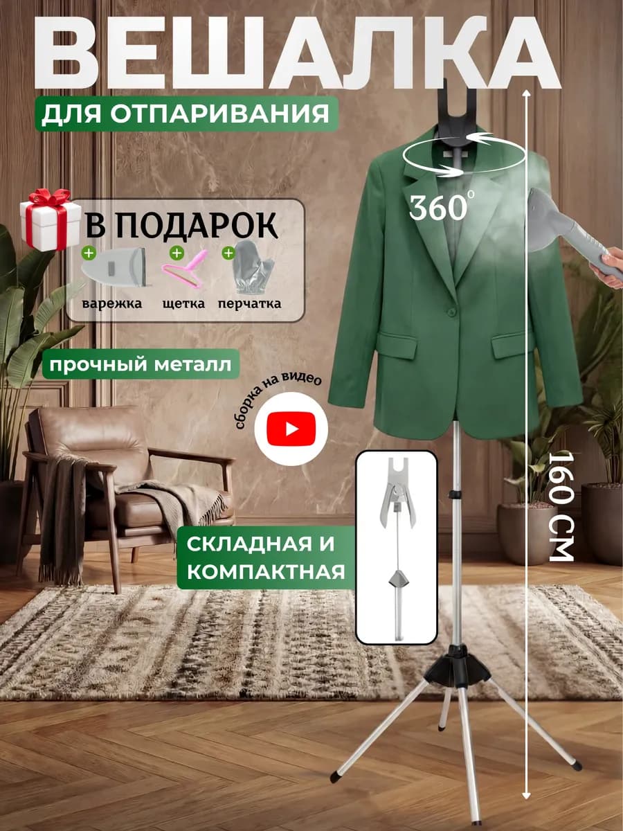 Вешалка для отпаривания одежды