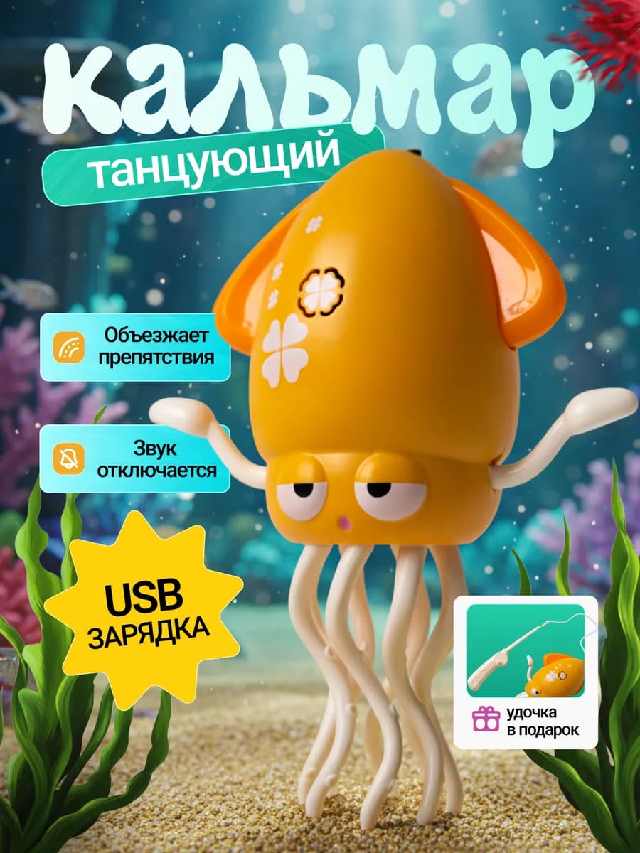 Танцующий кальмар музыкальный - фото 1