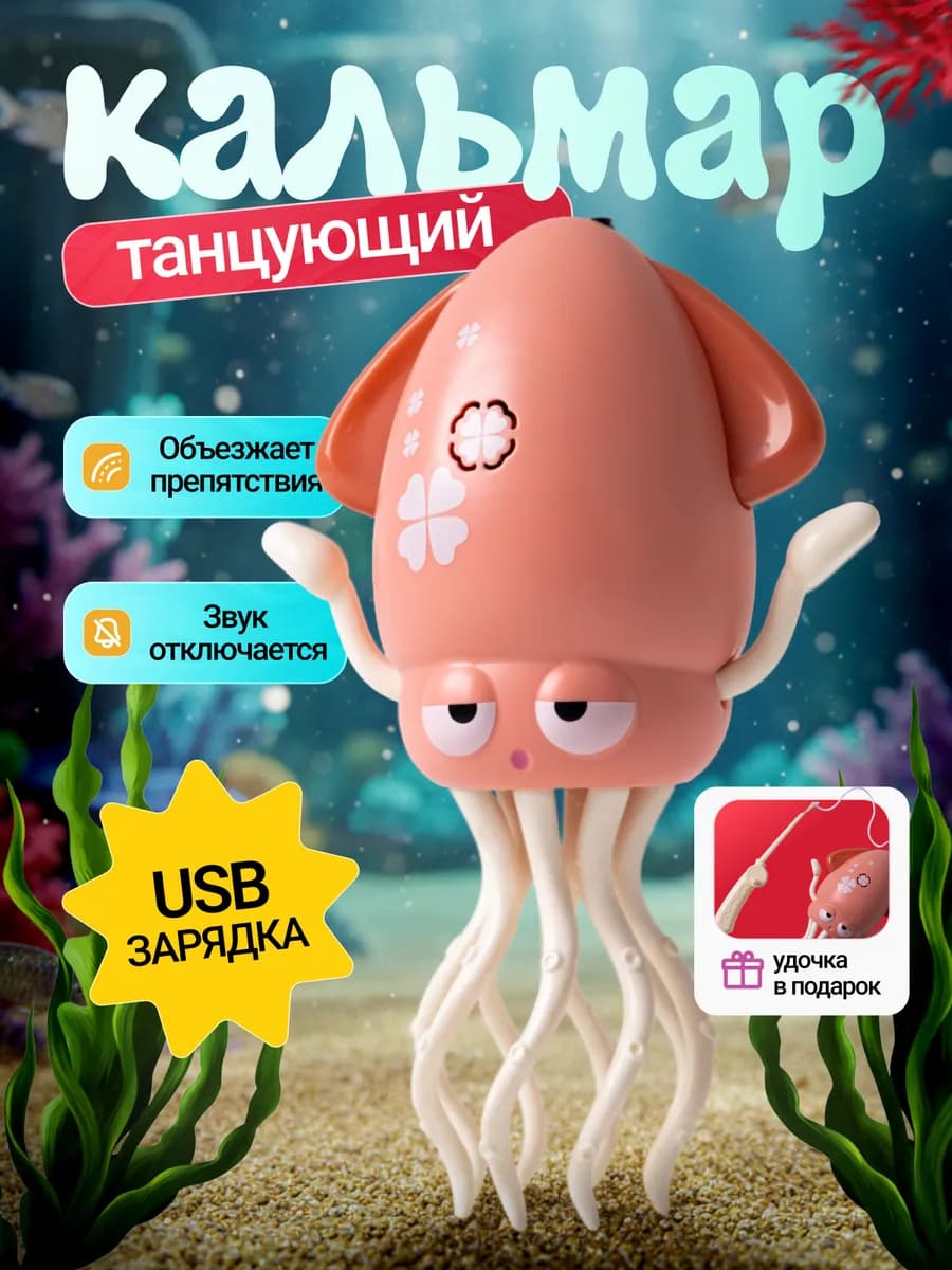 Танцующий осьминог музыкальный