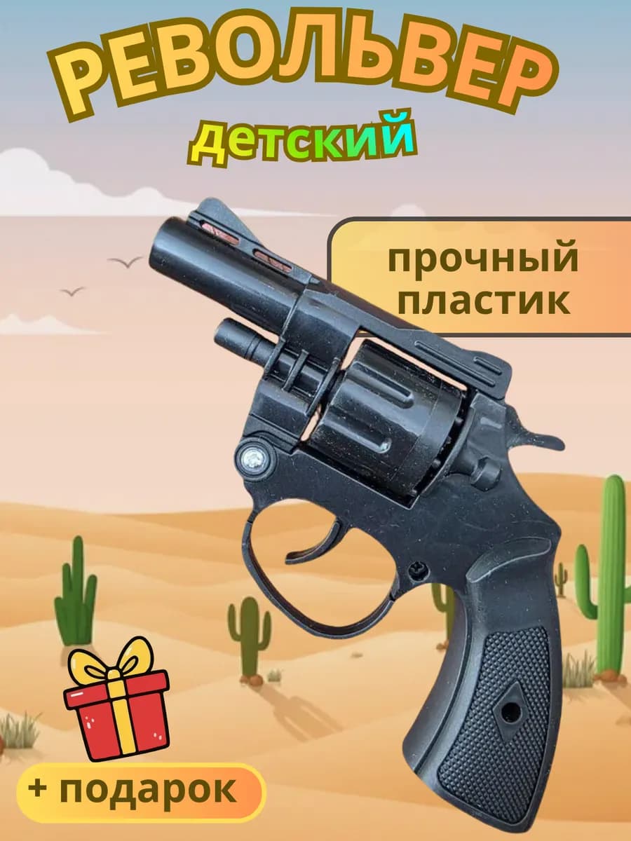 Пистолет револьвер игрушечный
