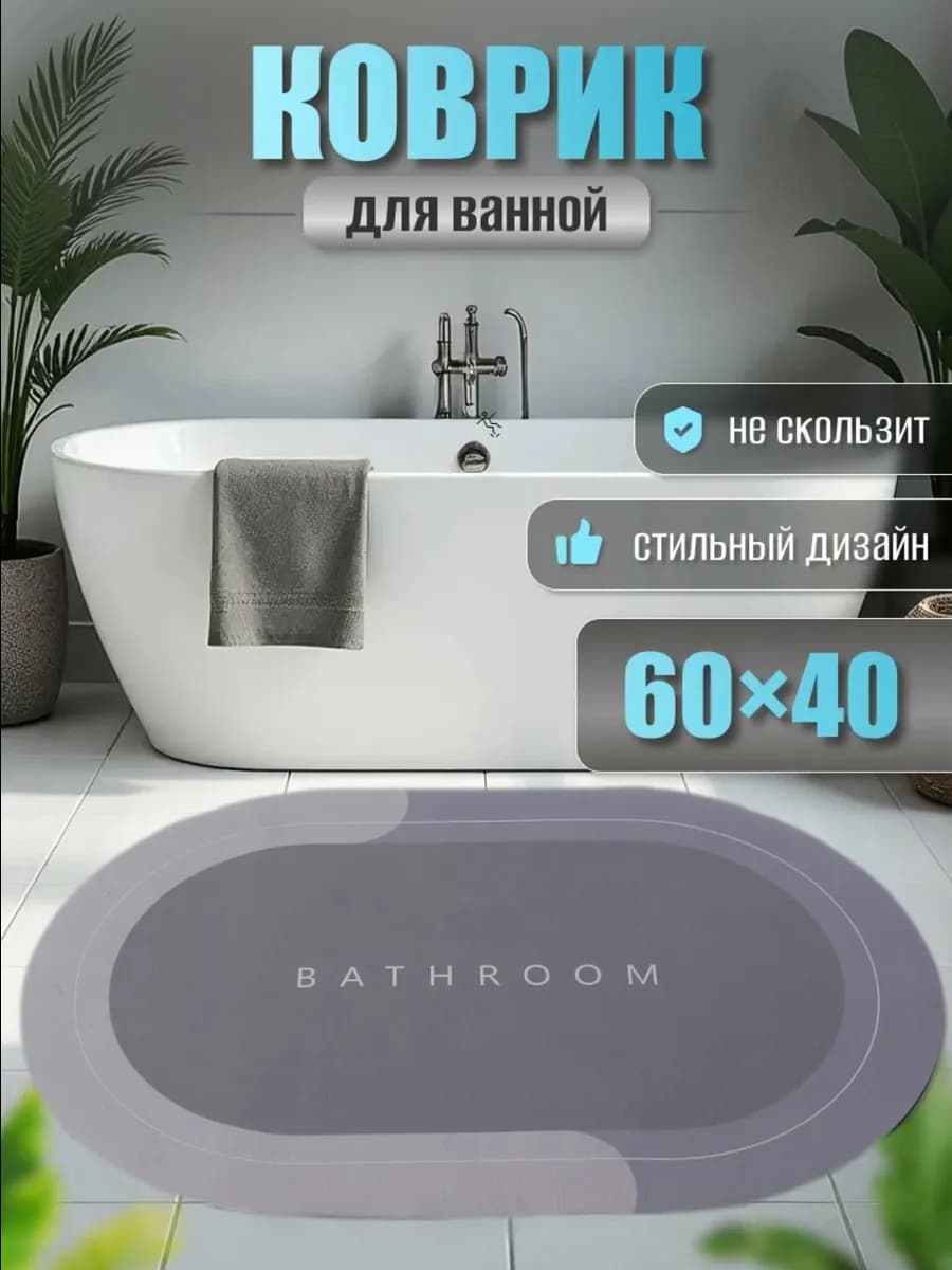 Коврик для ванной комнаты и туалета 40*60