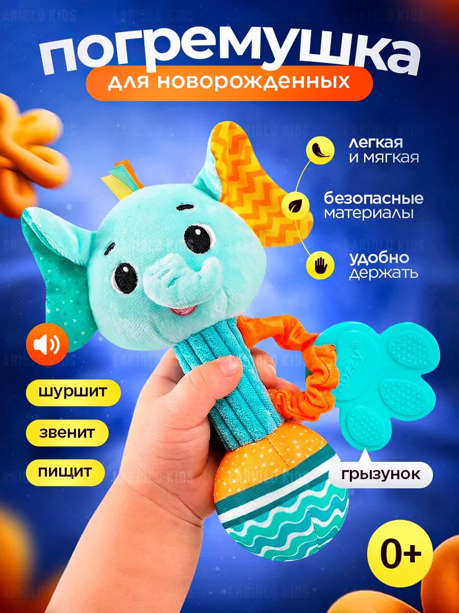 Игрушка пищалка шуршалка мягкая для новорожденных слон 0+