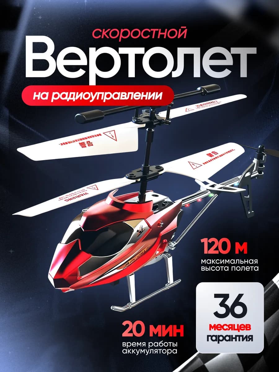 Вертолет на пульте управления