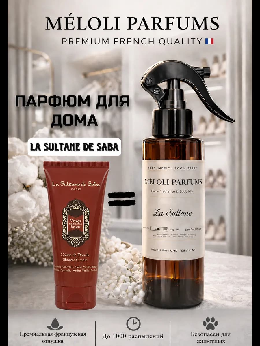 Освежитель воздуха спрей La Sultane (Ля Султан)