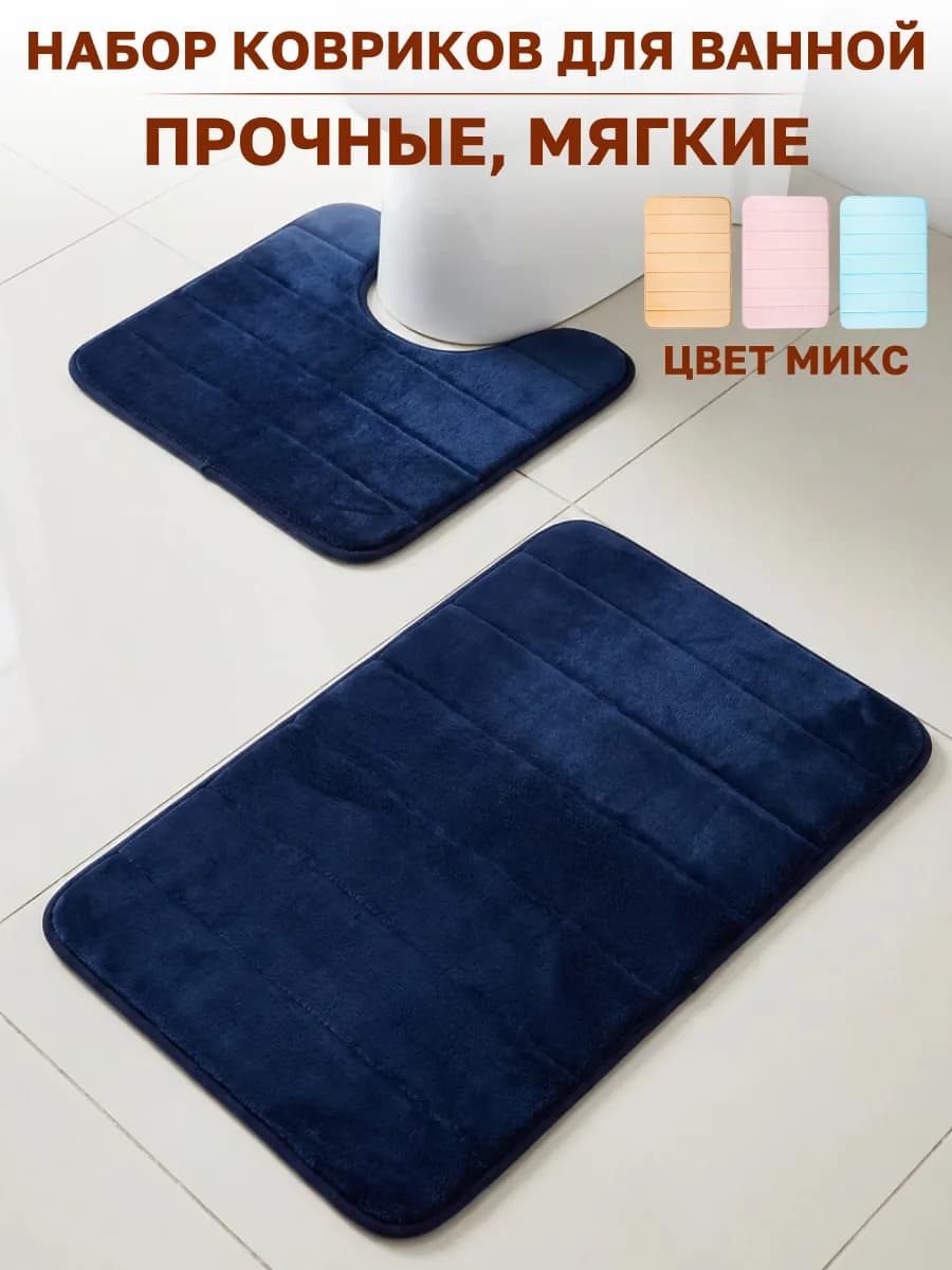 Коврики для ванной и туалета противоскользящие