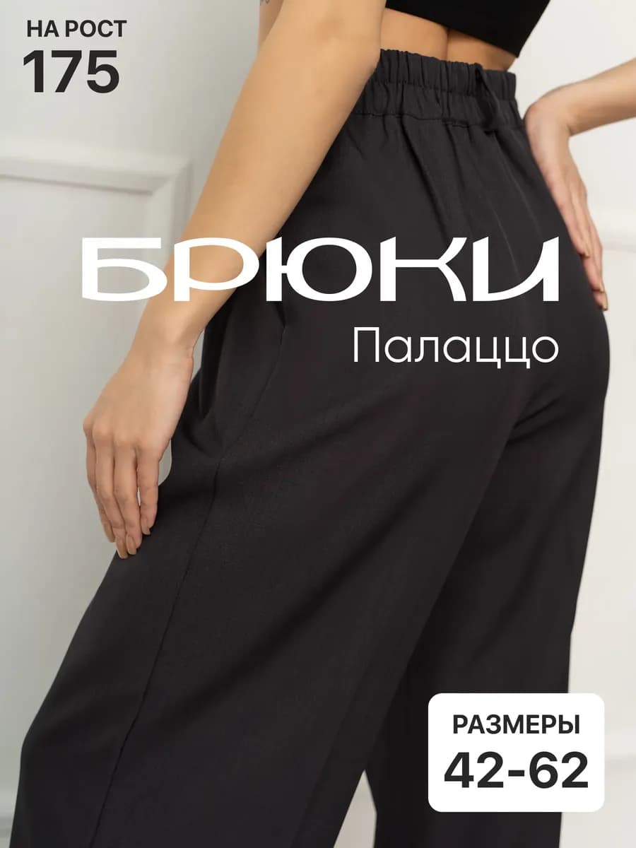 Брюки палаццо классические на резинке