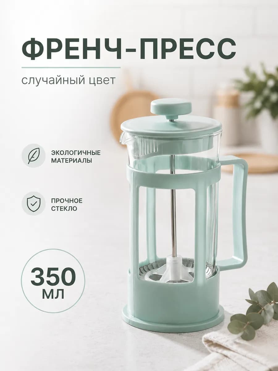 Френч-пресс заварочный стеклянный чайник с ручкой
