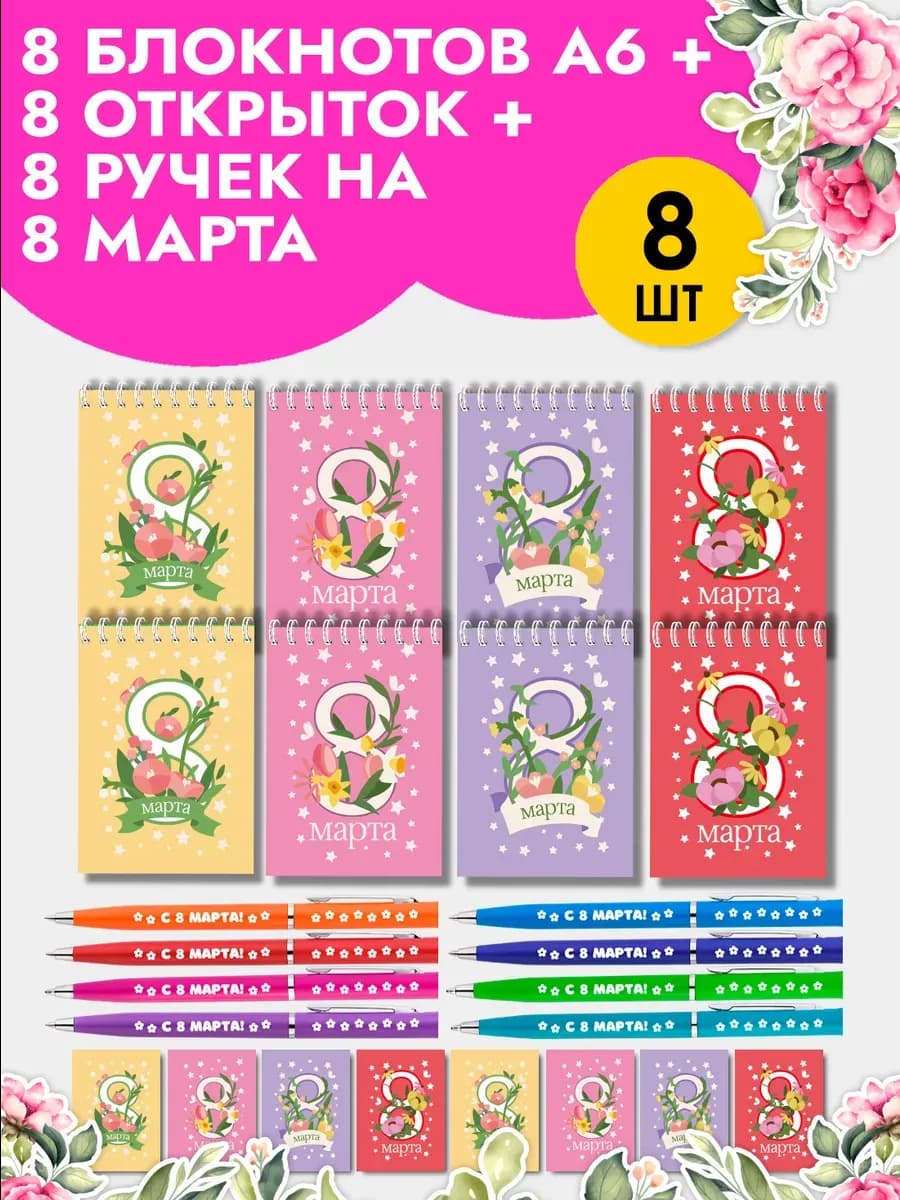 Подарочный набор ручек на 8 Марта