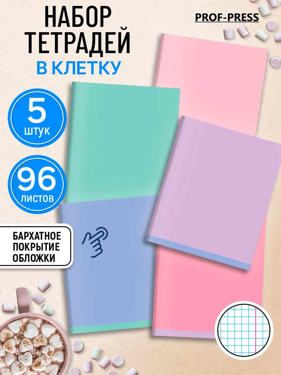 Тетрадь в клетку 96 листов 5 штук