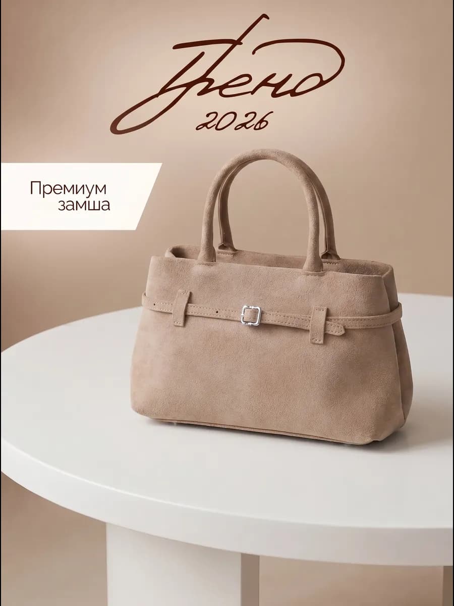 Сумка бежевая замшевая