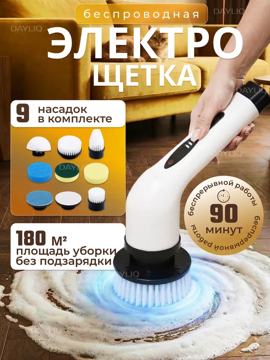 Электрическая щетка для уборки с насадками