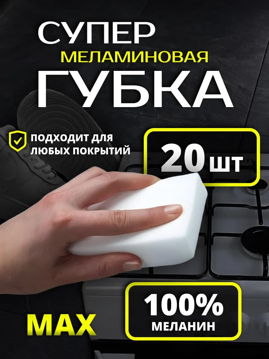 Меламиновая губка супер 20 шт