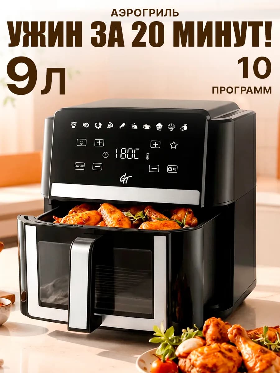 Аэрогриль электрический для дома 9 литров с решеткой