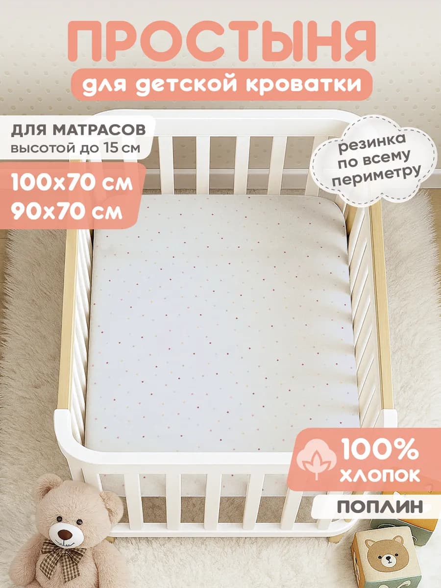 Простынь на резинке 100х70 для новорожденных в кроватку