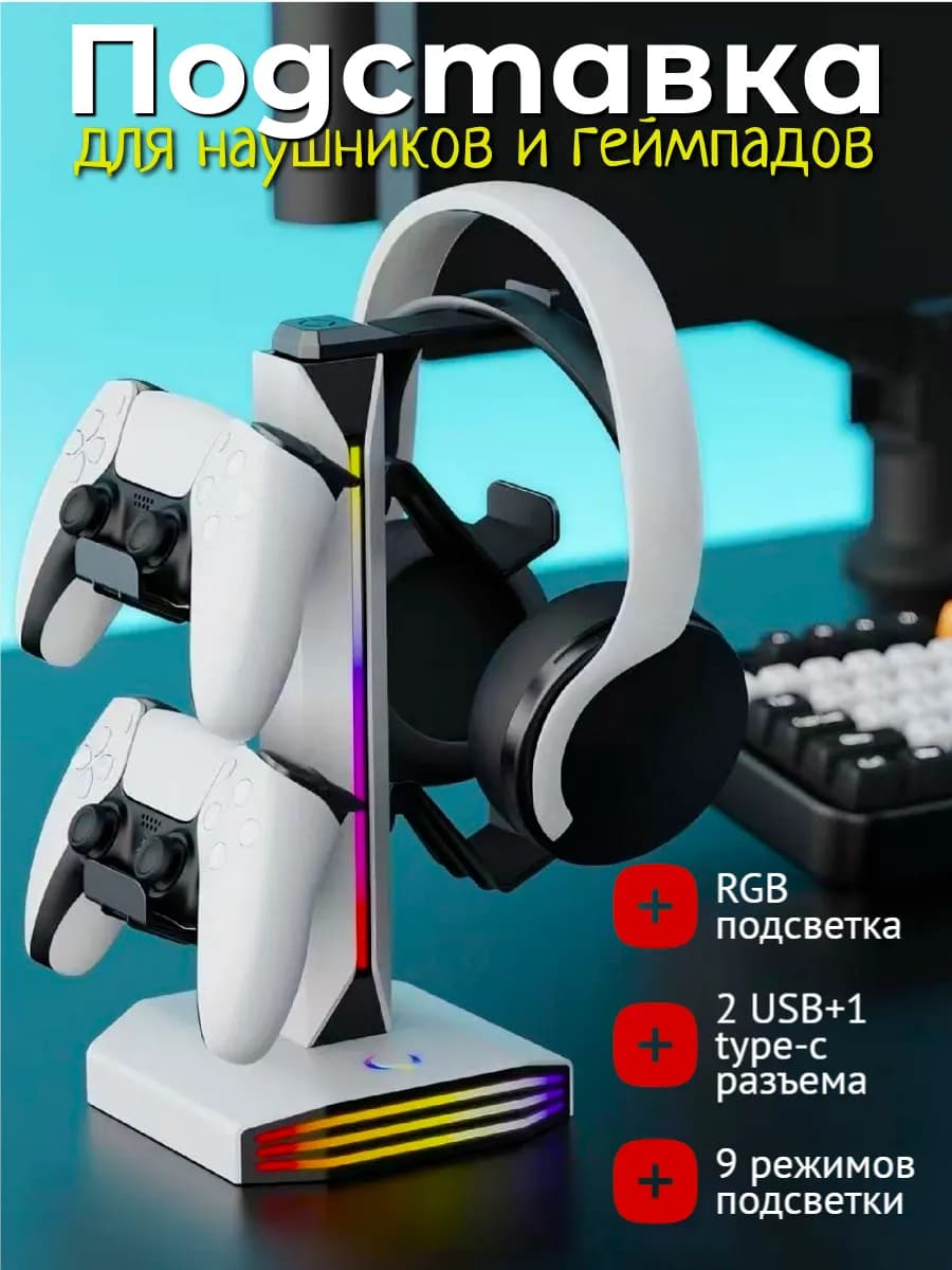 Подставка для наушников и геймпада с подсветкой rgb
