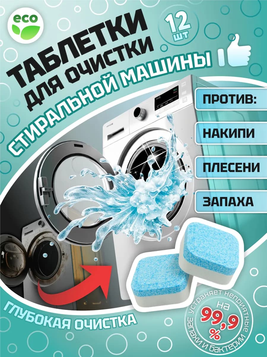 Таблетки для очистки стиральных машин