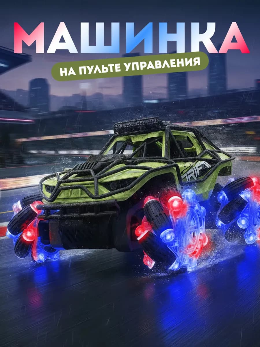 Машинка на пульте управления