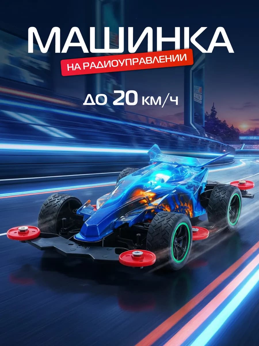 Машинка на пульте управления