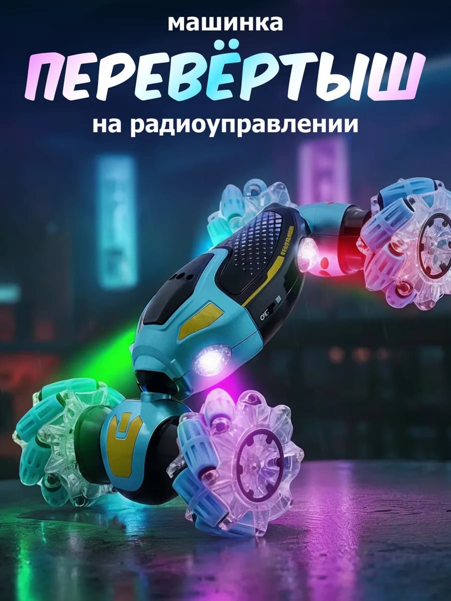 Машинка на пульте управления