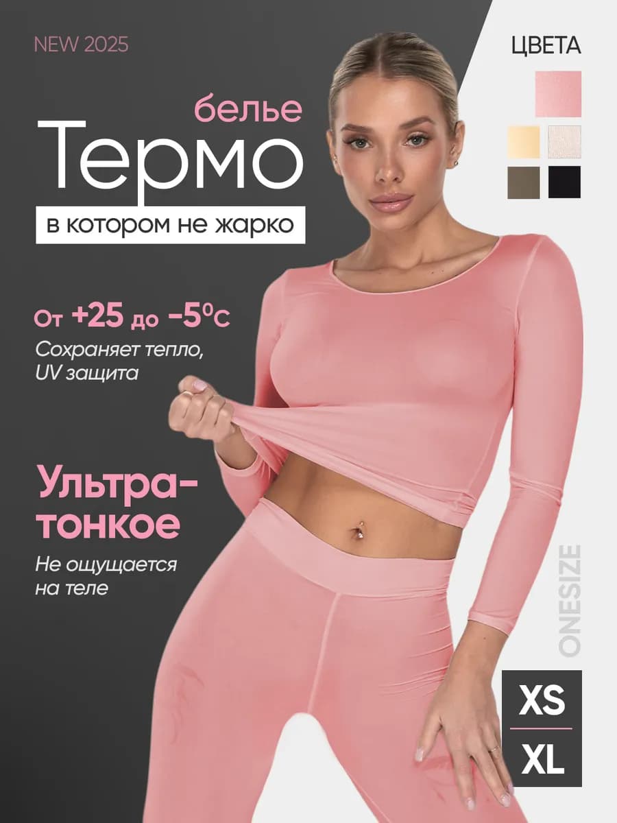 Термобелье женское комплект бесшовное ультратонкое