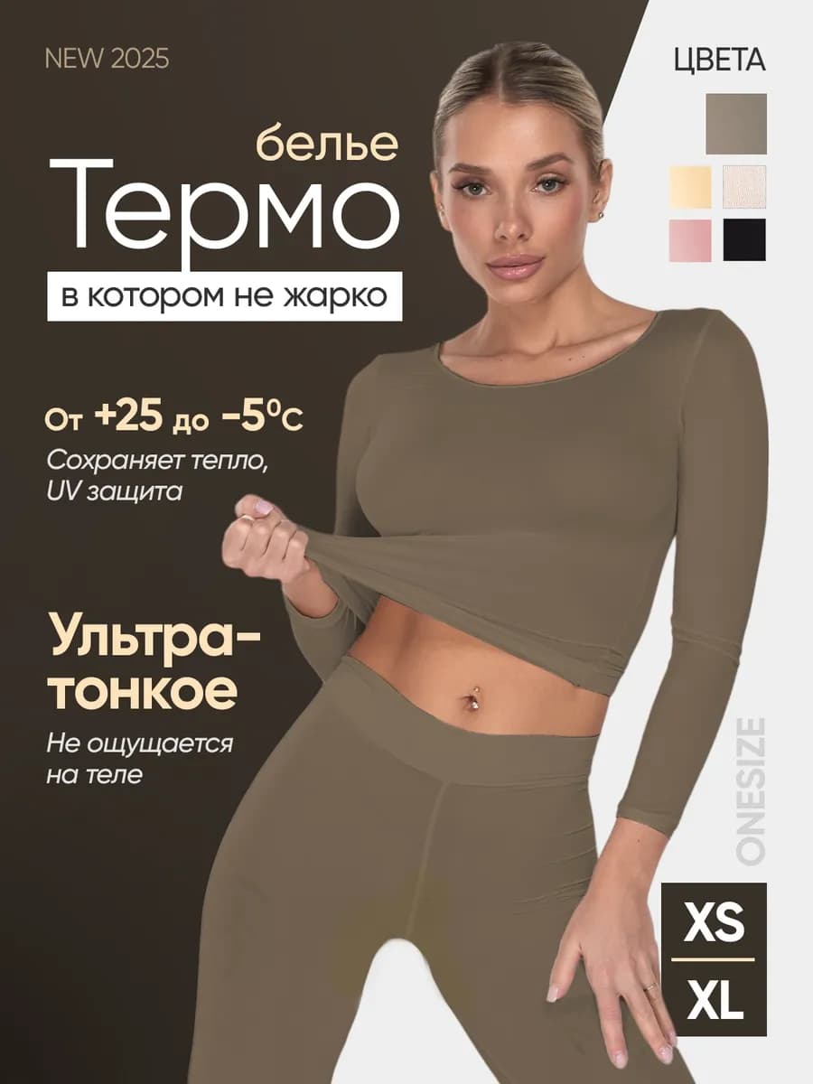 Термобелье женское комплект бесшовное ультратонкое