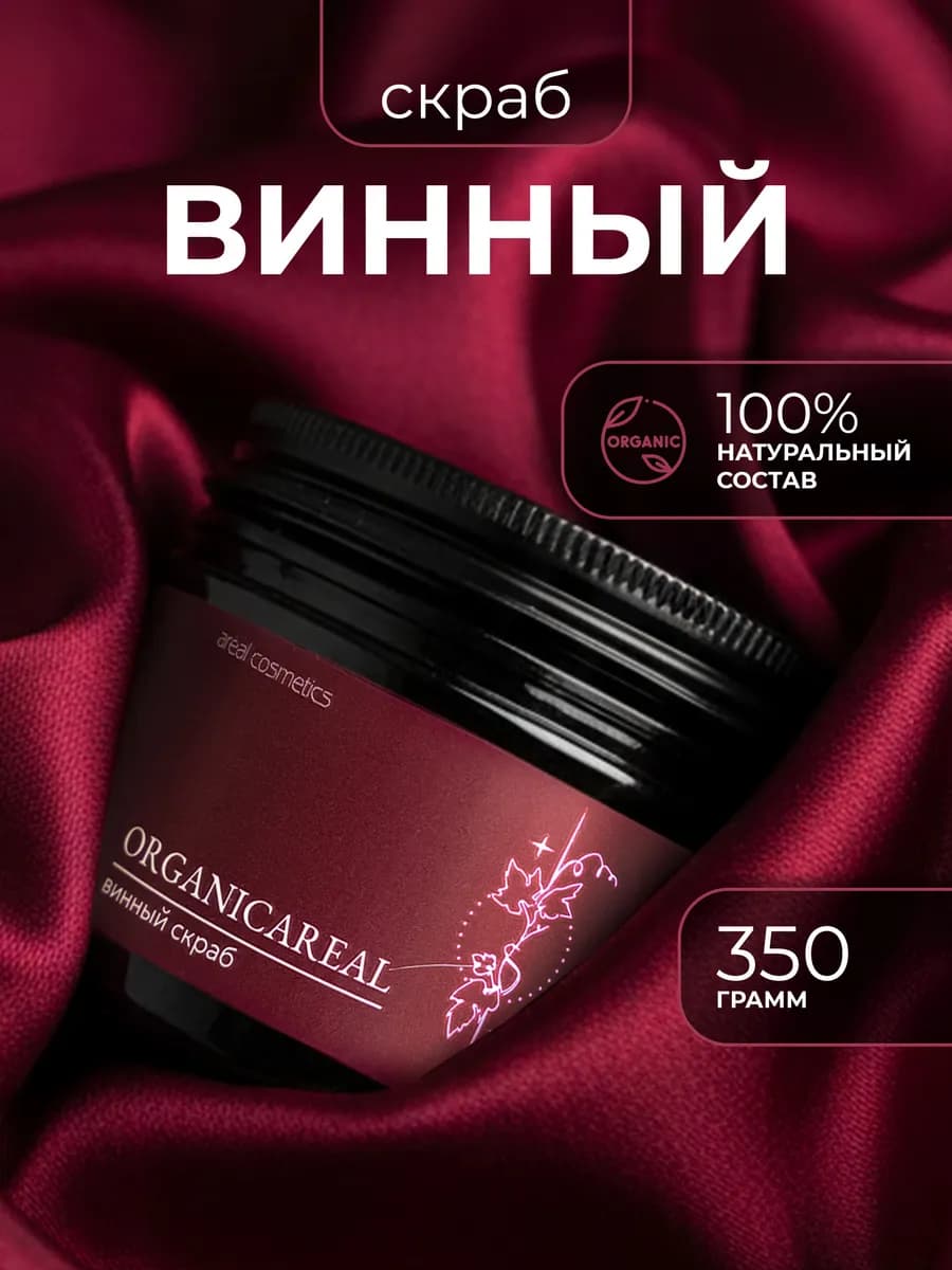 Винный скраб для тела питательный для всех типов кожи 350 г