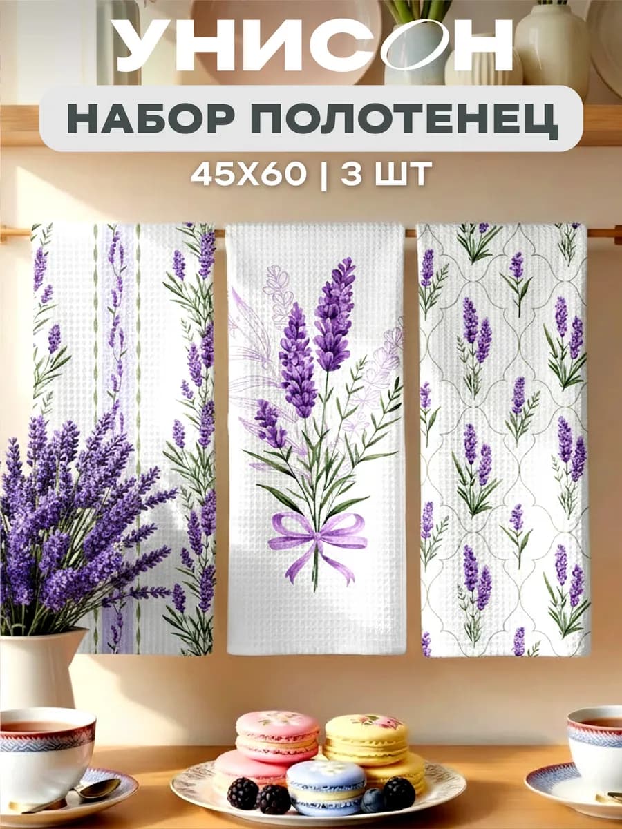 Полотенца кухонные вафельные набор 3 шт 45x60 Лаванда