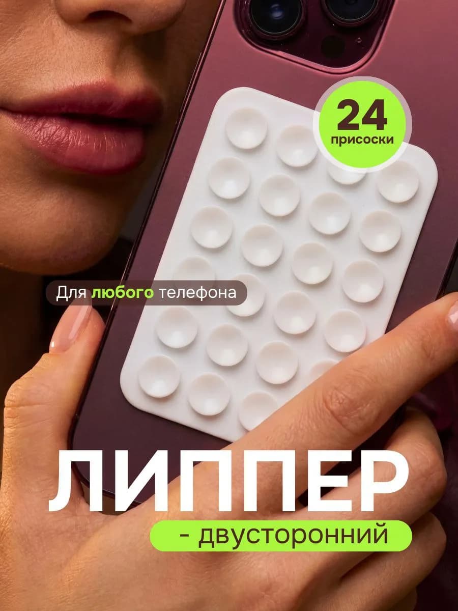 Держатель на телефон липпер двухсторонний, липучка