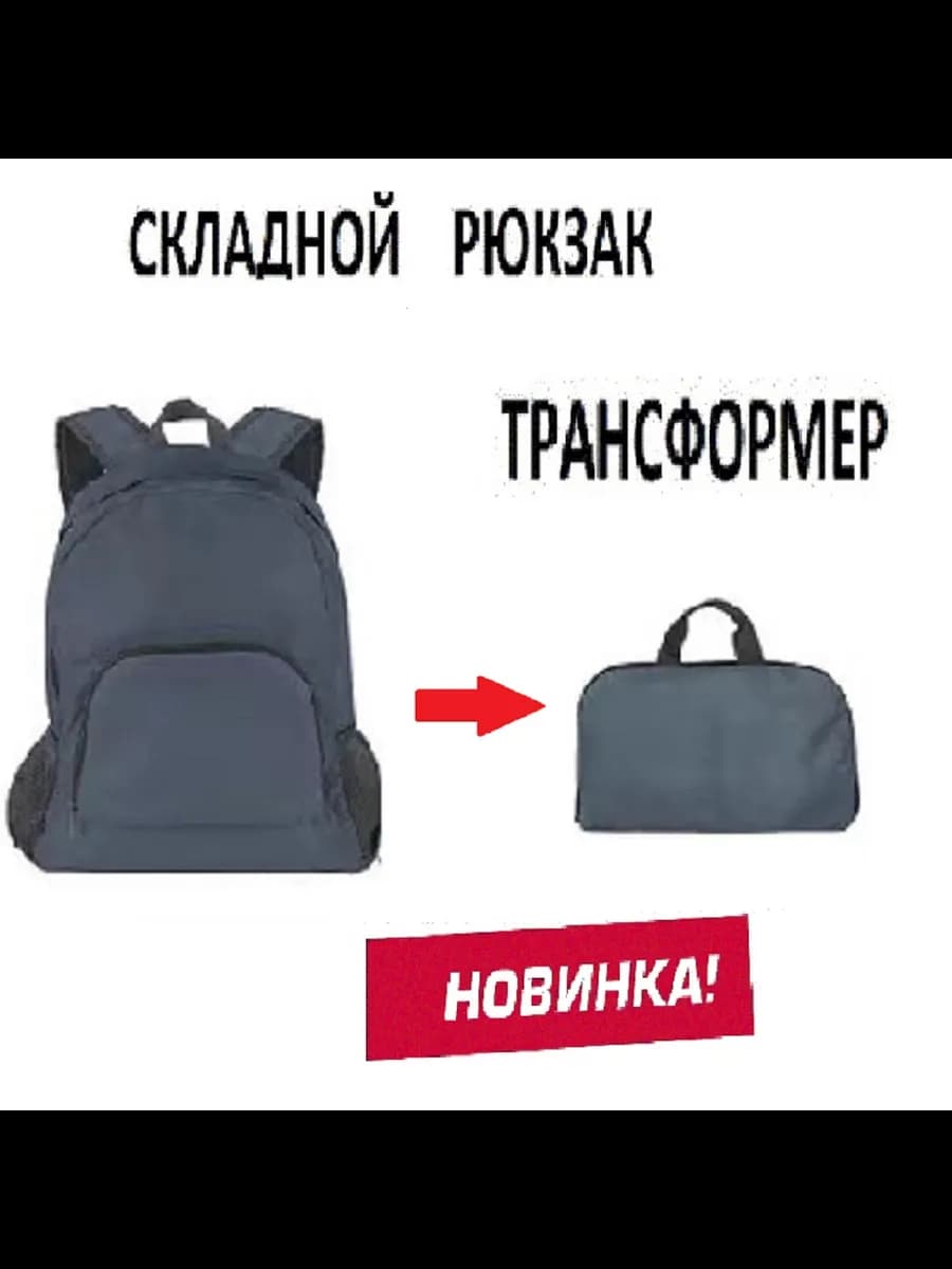 складной рюкзак трансформер