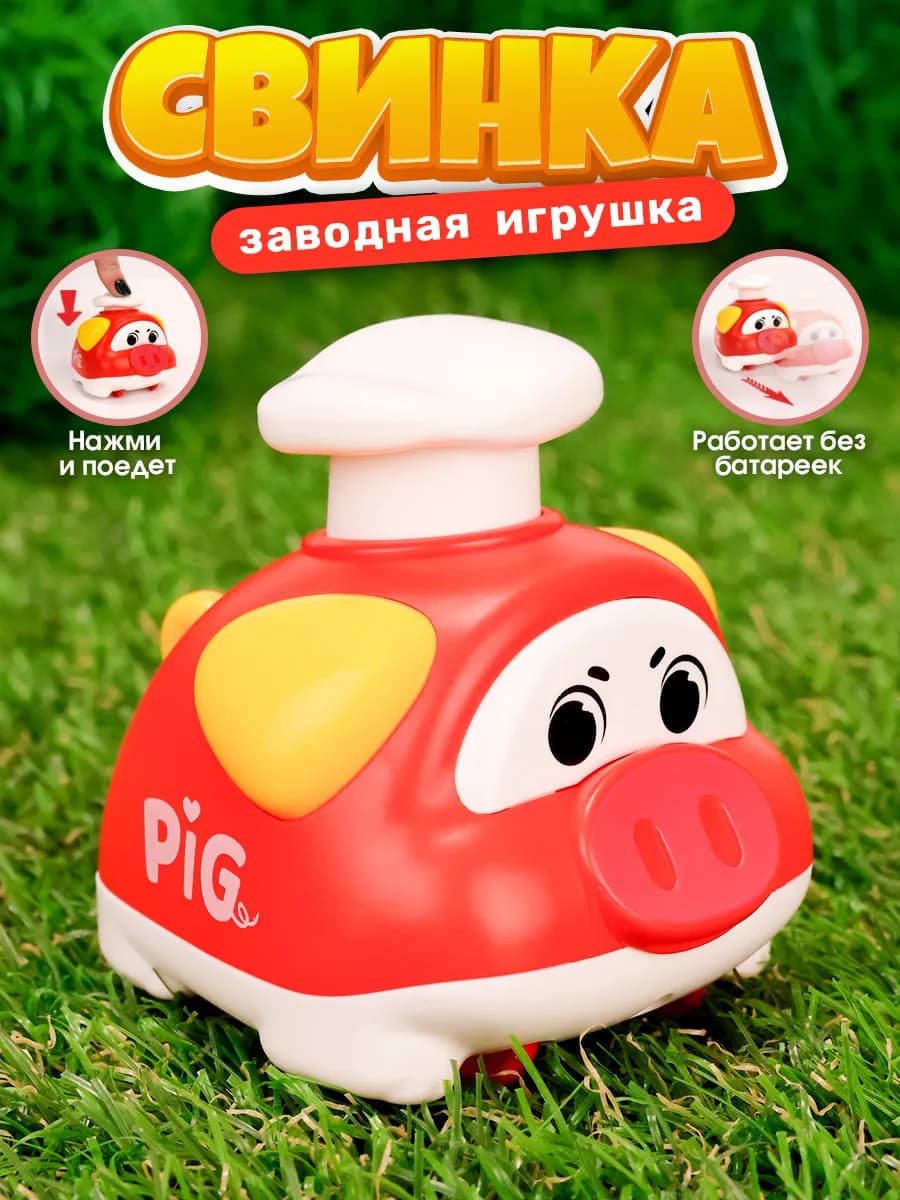 Машинка нажми и поедет свинки