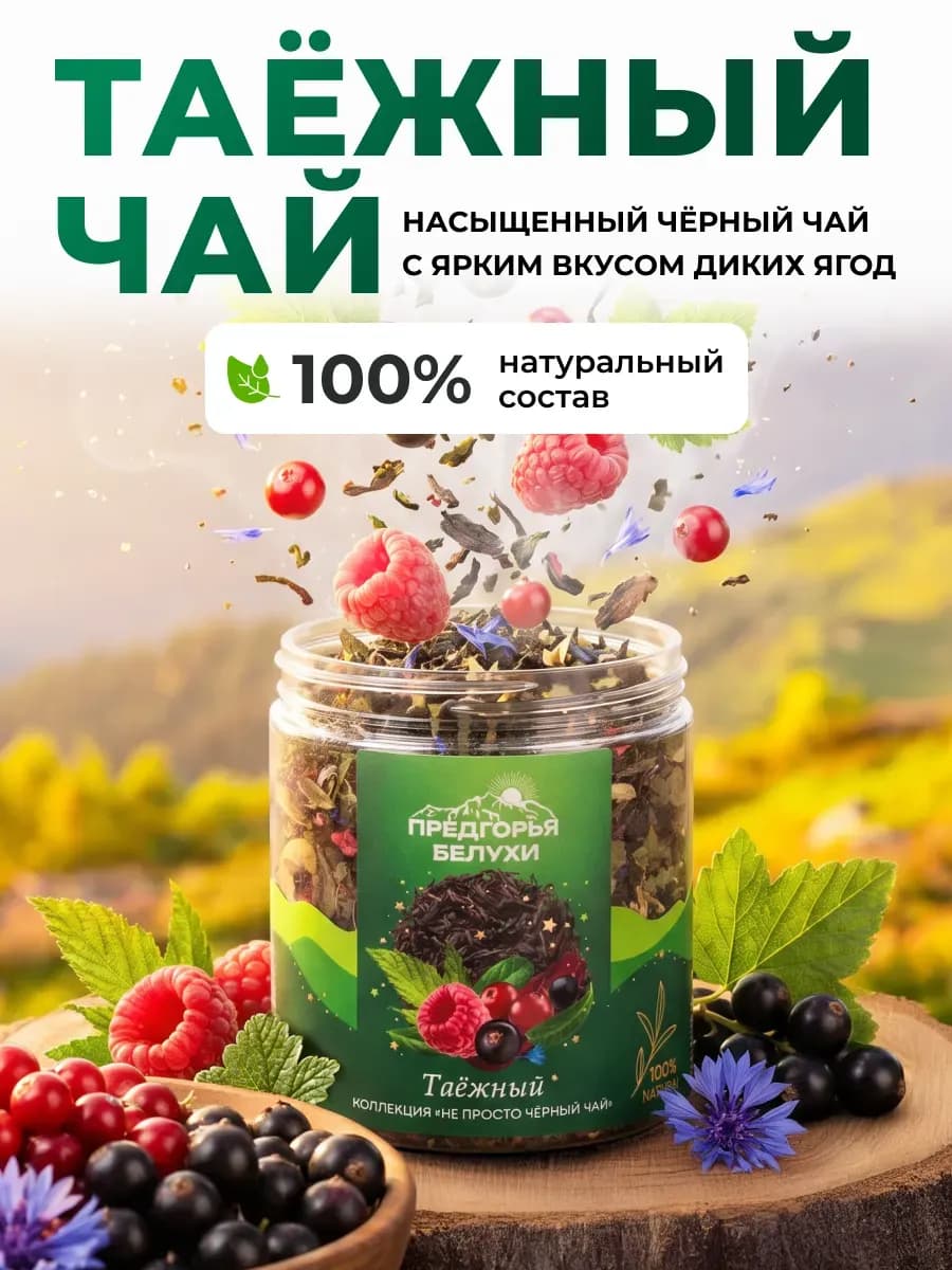 Чай черный с ягодами малины, черной смородины, 70 г Таёжный