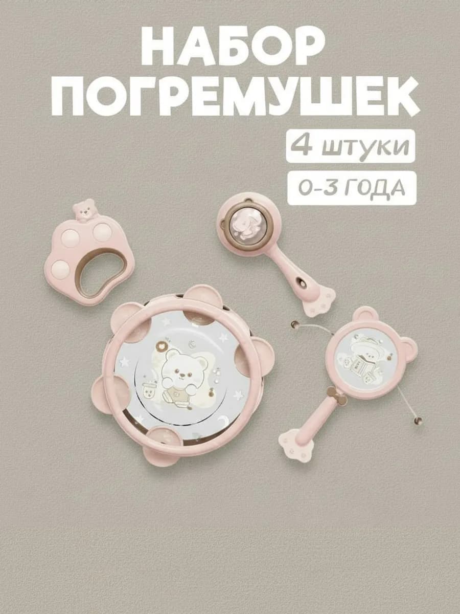 Набор погремушек для новорожденных 4шт для малышей