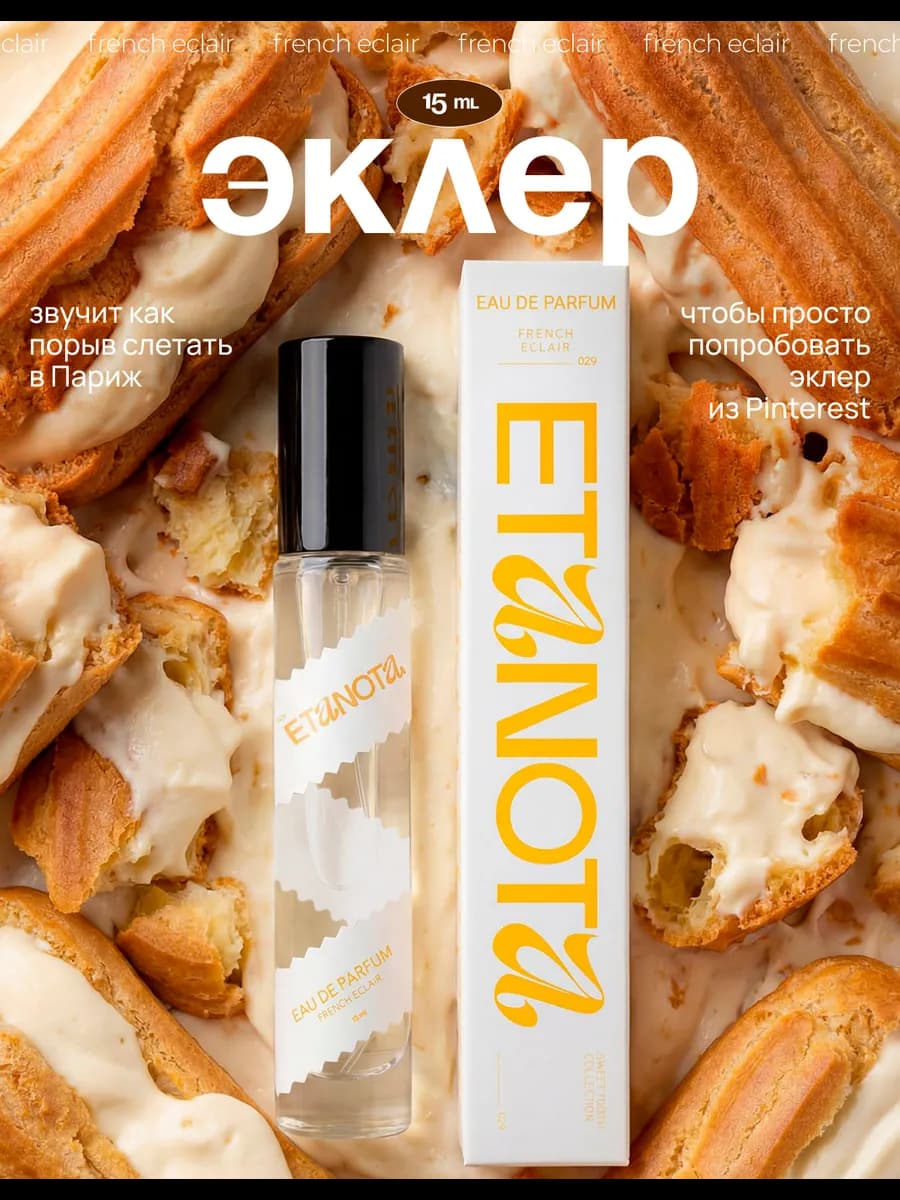 Духи Эклер (French Eclair), 15 мл