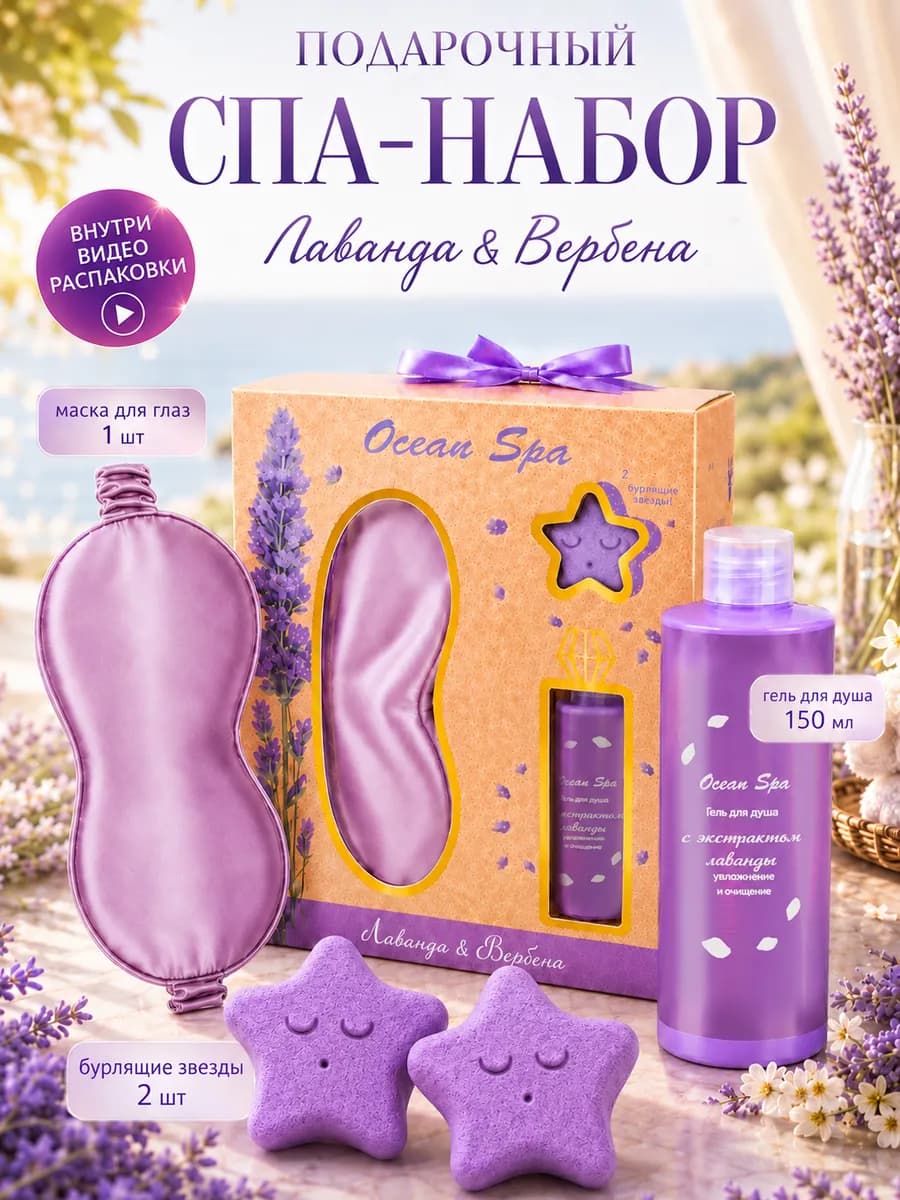 Подарочный набор для ванны "Ocean Spa" Лаванда и вербена