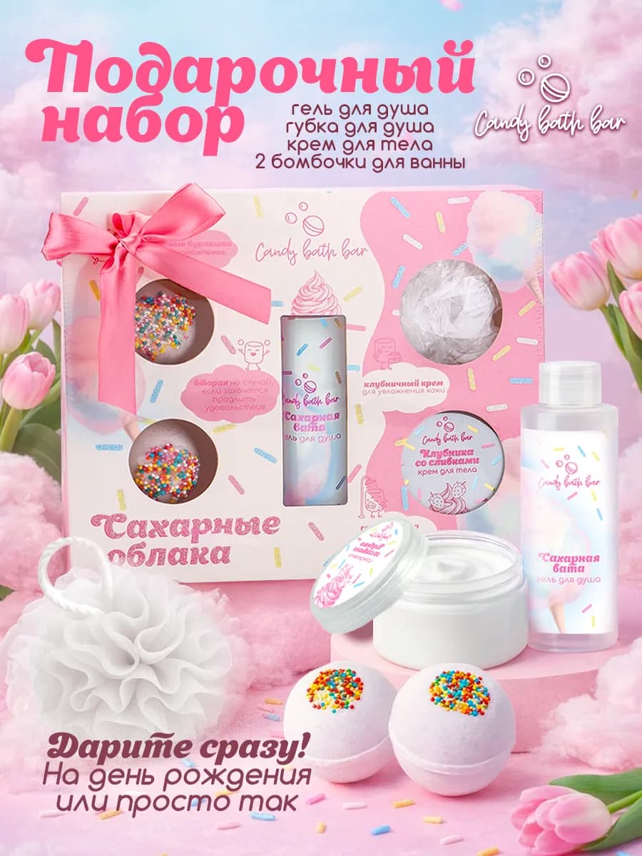 Подарочный набор "Candy bath bar" Сахарные облака 370гр