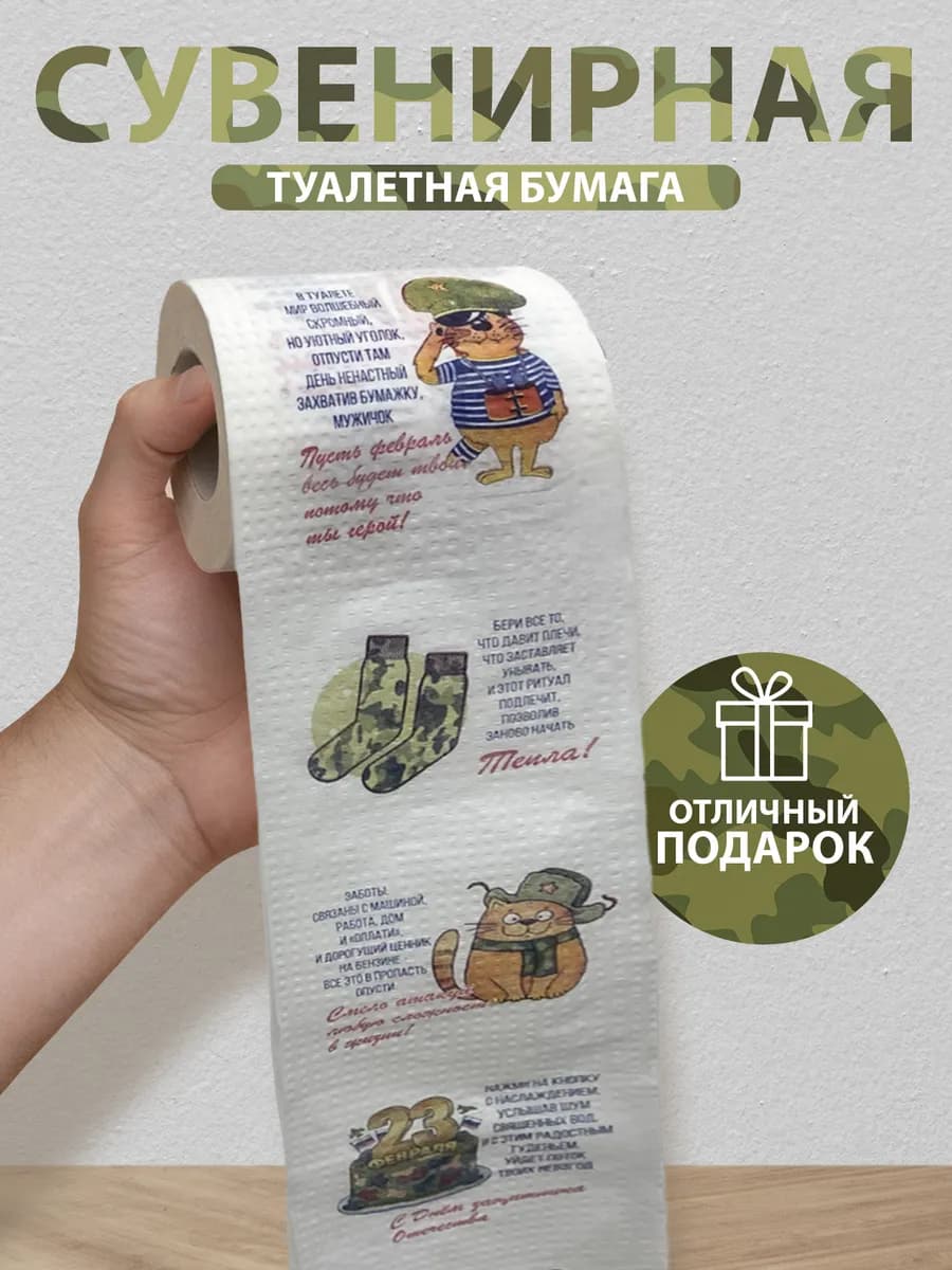 Туалетная бумага с анекдотами, подарок мужчине на 23 февраля
