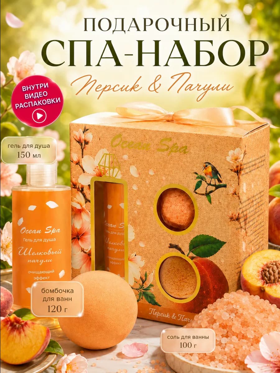 Подарочный набор для ванны "Ocean Spa" Персик и пачули