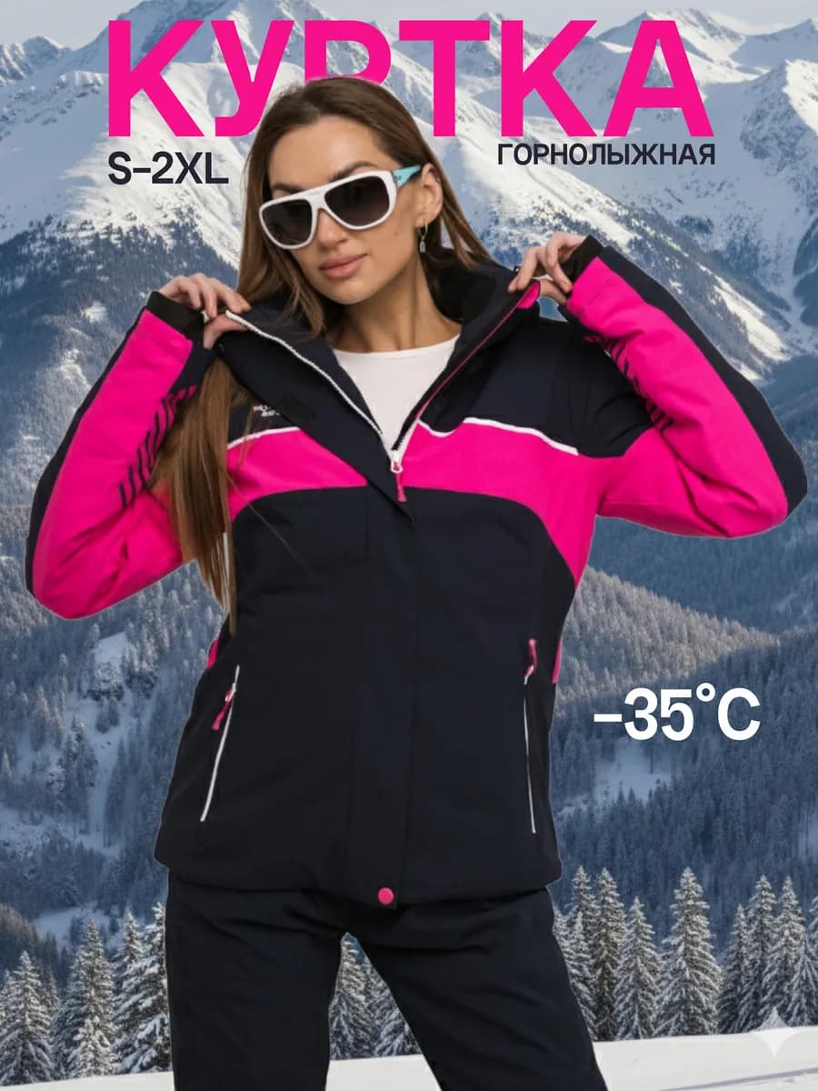 Куртка горнолыжная