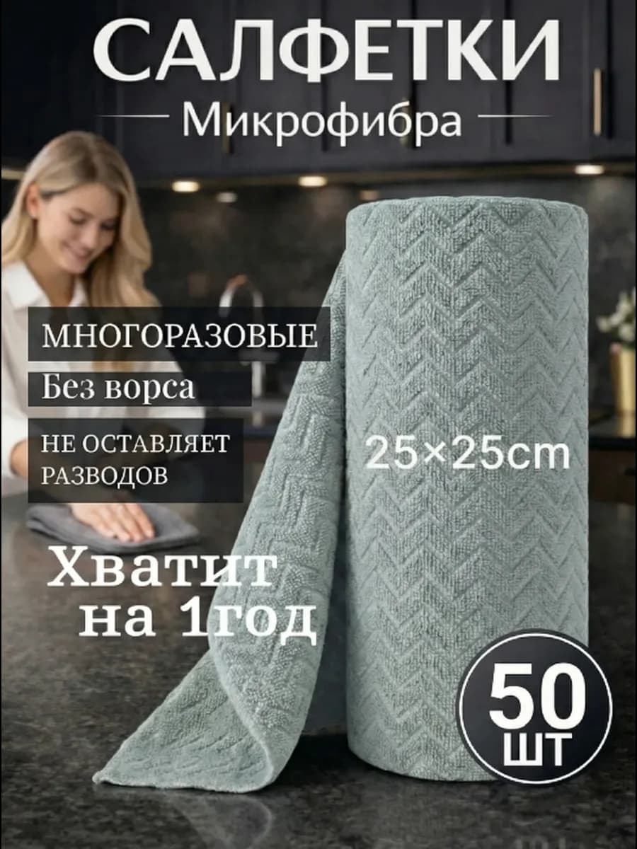 Тряпки для уборки и кухни и дома из микрофибры в рулоне 50шт