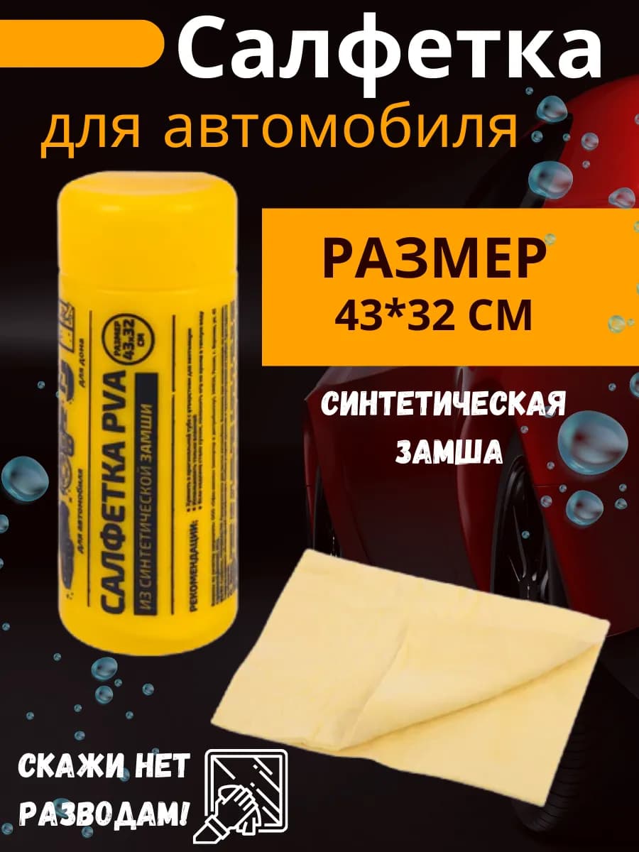 Салфетка для автомобиля