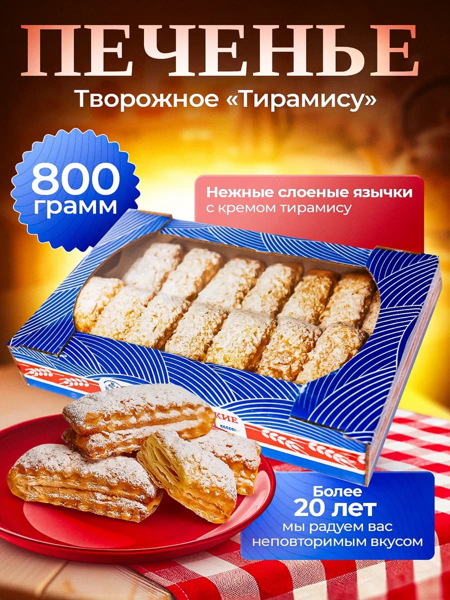 Печенье "Творожное тирамису" 0,8кг