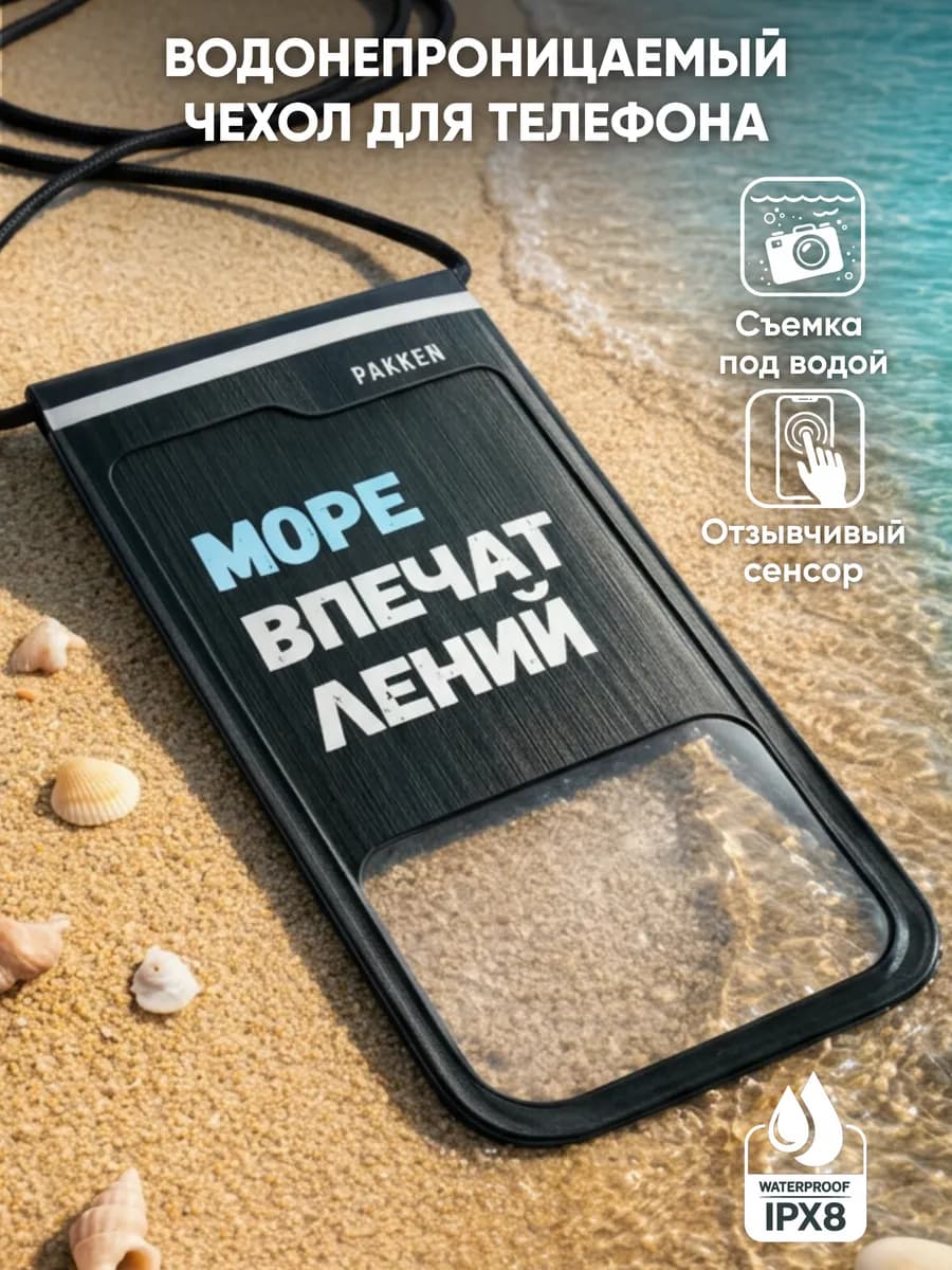 Водонепроницаемый чехол для телефона