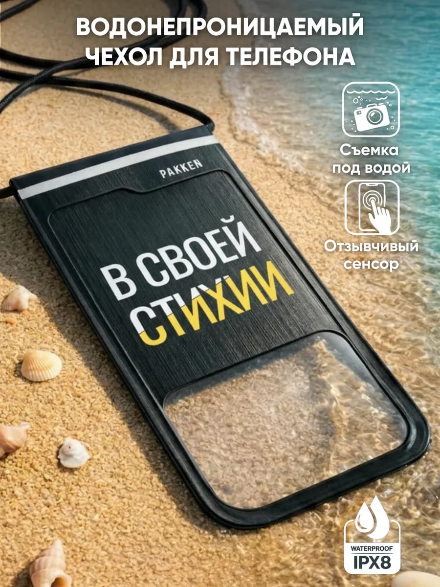Водонепроницаемый чехол для телефона