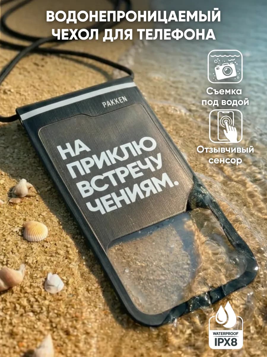Водонепроницаемый чехол для телефона