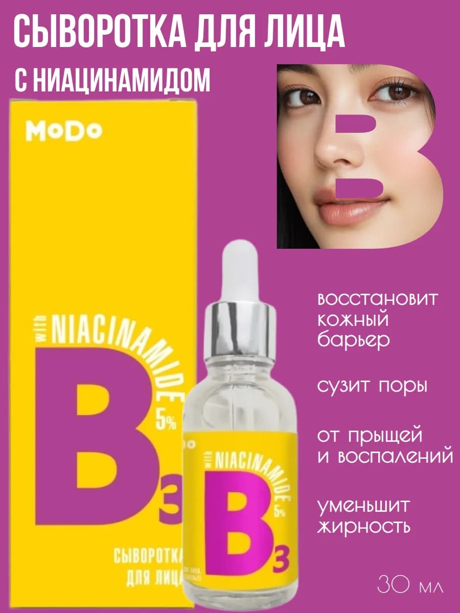 Сыворотка для лица с Ниацинамидом MODO