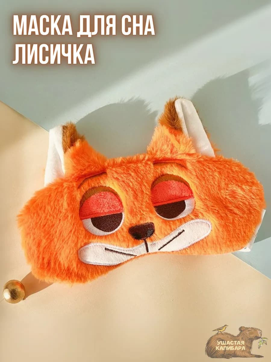 Маска для сна Лиса без Гелевого вкладыша и Регулировки р-ра