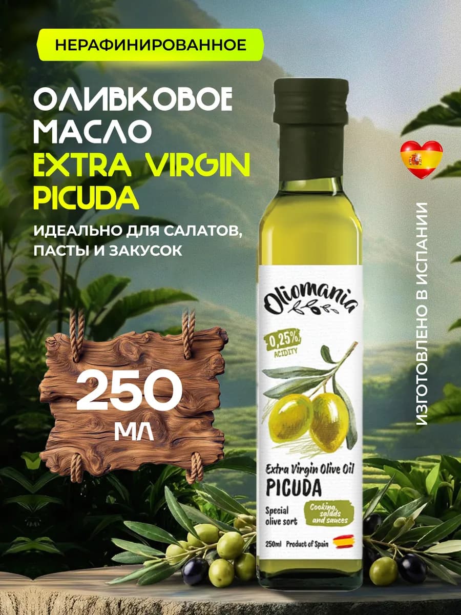 Масло Оливковое Extra Virgin "Picuda", 250 мл